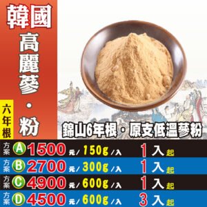 E3【韓國▪低溫▪高麗蔘粉】✔錦山▪正官園蔘▪6年根