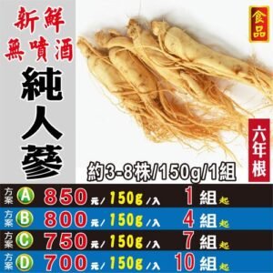 D3【新鮮純人蔘▪不噴酒】✔韓庄▪錦山▪6年根