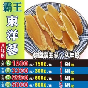 A5【霸王▪東洋蔘▪片】✔韓國霸王蔘▪8年根