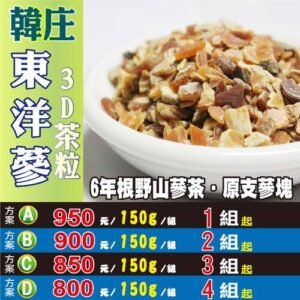 A31【韓庄▪東洋蔘▪3D茶粒】✔野蔘茶▪6年根