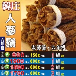 D6【韓庄▪人蔘鬚】✔紅蔘鬚▪高麗參▪6年根