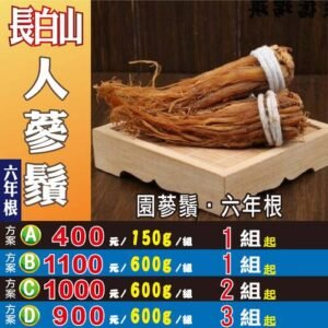 D5【人蔘鬚】✔園蔘鬚▪6年根